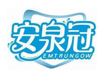 安泉冠EMTRUNGOW