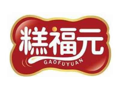 糕福元GAOFUYUAN