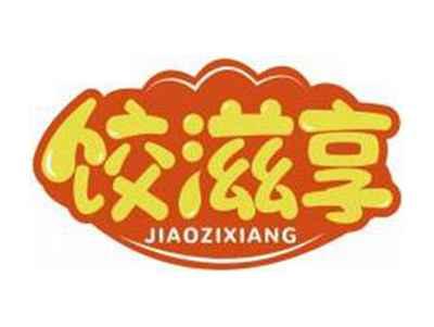 饺滋享JIAOZIXIANG