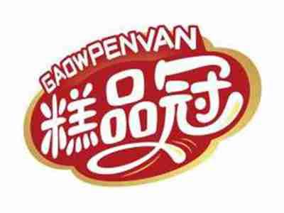 糕品冠GAOWPENVAN