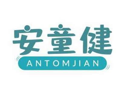 安童健ANTOMJIAN