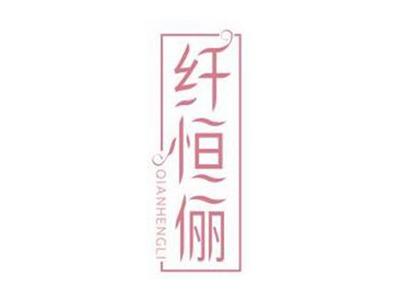 纤恒俪QIANHENGLI