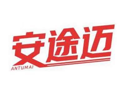 安途迈ANTUMAI