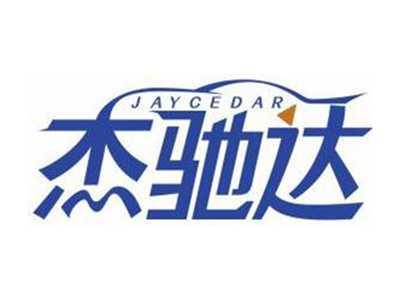 杰驰达JAYCEDAR