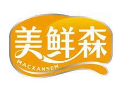 美鲜森MACXANSEM