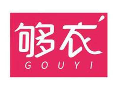 够衣GOUYI