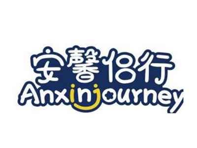 安馨侣行ANXINJOURNEY