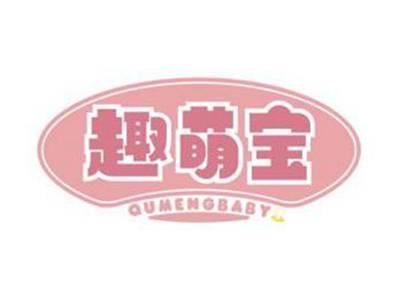 趣萌宝QUMENGBABY