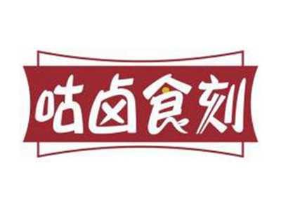 咕卤食刻