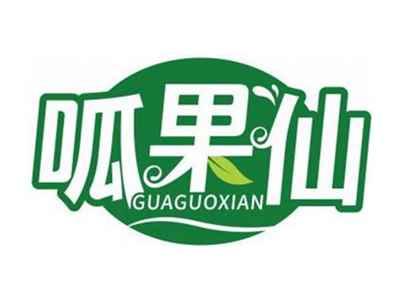 呱果仙GUAGUOXIAN