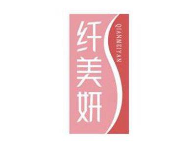 纤美妍QIANMEIYAN