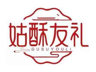 姑酥友礼GUSUYOULI