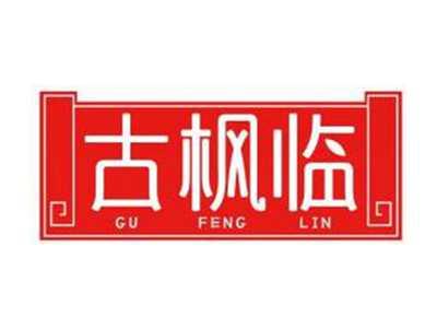 古枫临GUFENGLIN