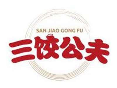 三饺公夫SANJIAOGONGFU