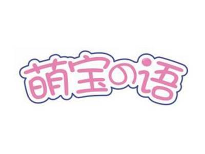 萌宝の语