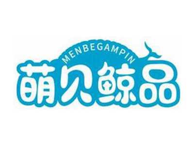 萌贝鲸品MENBEGAMPIN