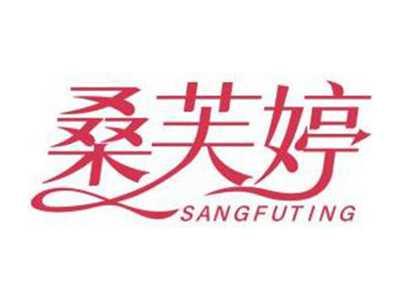 桑芙婷SANGFUTING