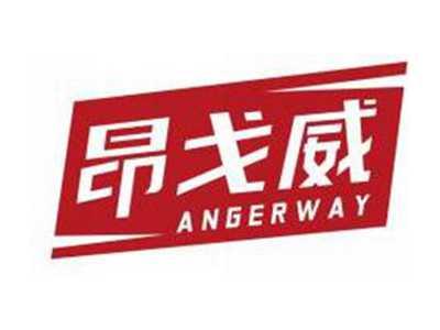 昂戈威ANGERWAY