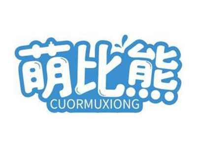 萌比熊CUORMUXIONG