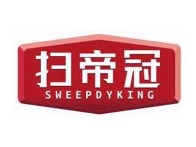 扫帝冠SWEEPDYKING