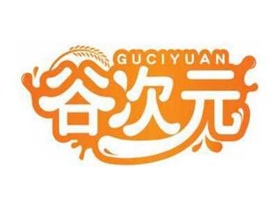 谷次元GUCIYUAN
