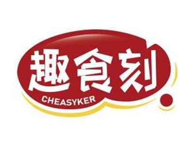 趣食刻CHEASYKER