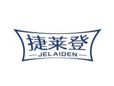 捷莱登JELAIDEN