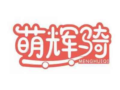 萌辉骑MENGHUIQI