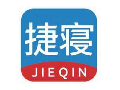 捷寝JIEQIN