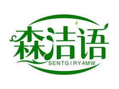 森洁语SENTGIRYAMW