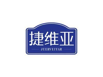 捷维亚JUERVEIYAR