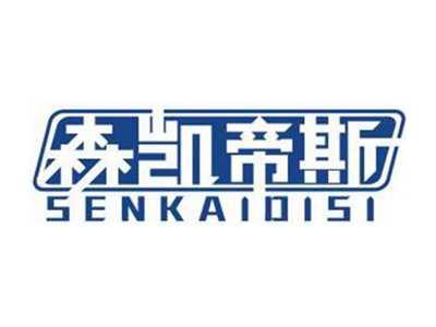森凯帝斯SENKAIDISI