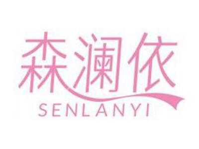森澜依SENLANYI