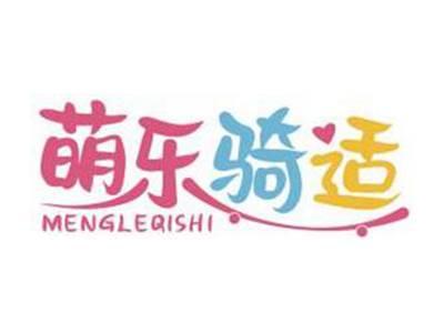 萌乐骑适MENGLEQISHI