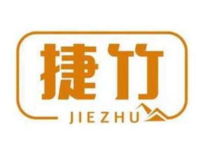 捷竹JIEZHU