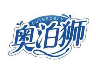 奥泊狮OUTBROSEY