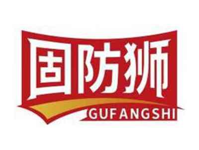固防狮GUFANGSHI