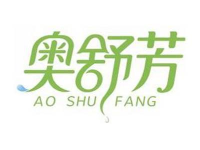 奥舒芳AOSHUFANG
