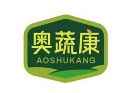 奥蔬康AOSHUKANG