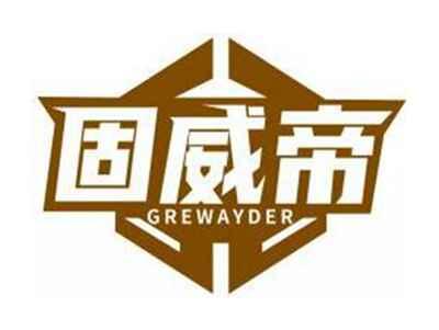 固威帝GREWAYDER