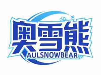 奥雪熊AULSNOWBEAR