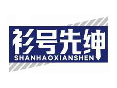 衫号先绅SHANHAOXIANSHEN