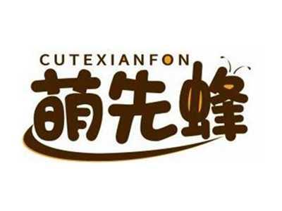 萌先蜂CUTEXIANFON