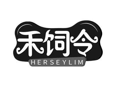 禾饲令HERSEYLIM