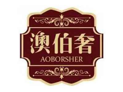 澳伯奢AOBORSHER