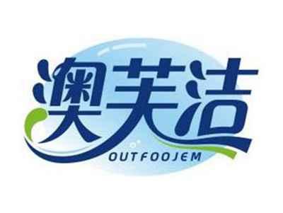 澳芙洁OUTFOOJEM