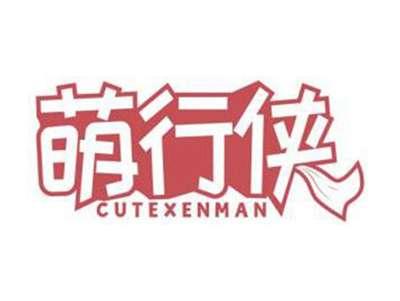 萌行侠CUTEXENMAN