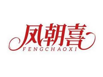 凤朝喜FENGCHAOXI