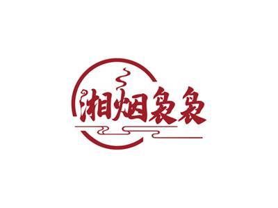 湘烟袅袅