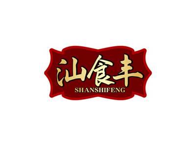 汕食丰SHANSHIFENG